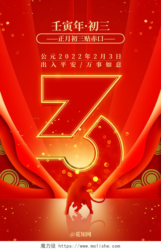 红金色喜庆大年初三宣传海报春节